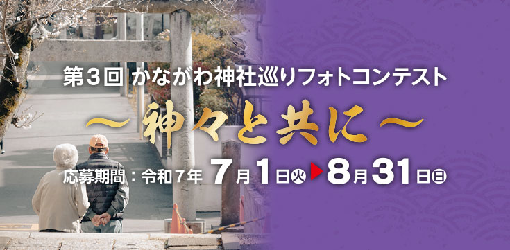 第3回かながわ神社巡りフォトコンテスト