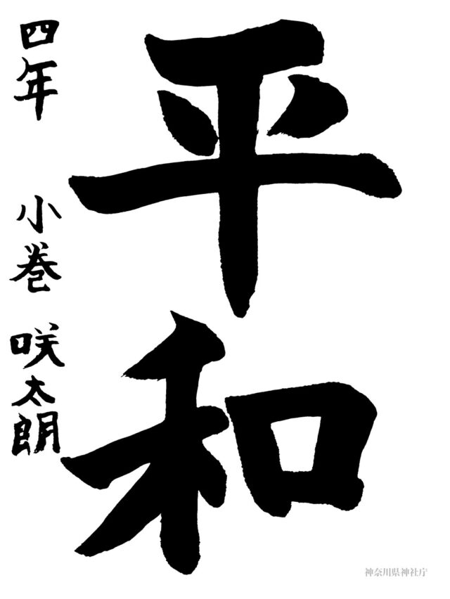 県総連会長賞 小巻 咲太朗(小学四年生) 県総連会長賞 小巻 咲太朗(小学四年生)