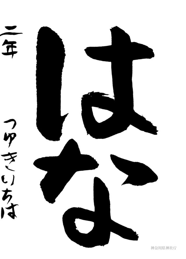 教化委員長賞 露木 一葉 (小学二年生) 教化委員長賞 露木 一葉 (小学二年生)