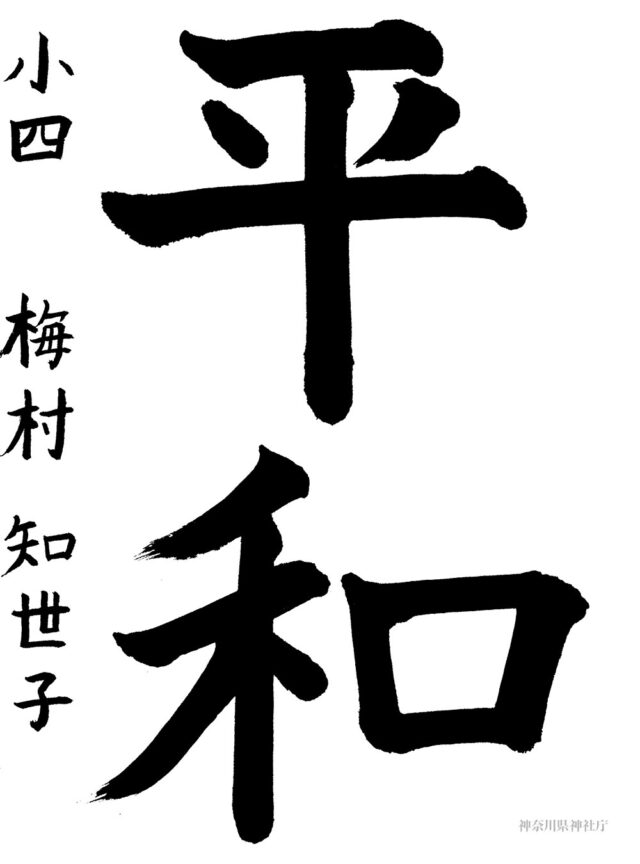 教化委員長賞 梅村 知世子(小学四年生) 教化委員長賞 梅村 知世子(小学四年生)