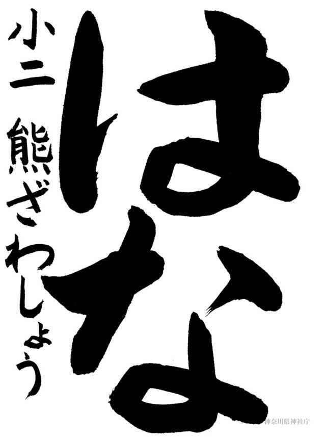 庁長賞 熊澤 輝 (小学二年生) 庁長賞 熊澤 輝 (小学二年生)