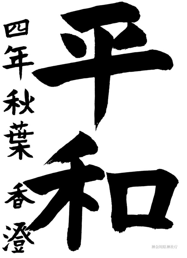 庁長賞 秋葉 香澄 (小学四年生) 庁長賞 秋葉 香澄 (小学四年生)