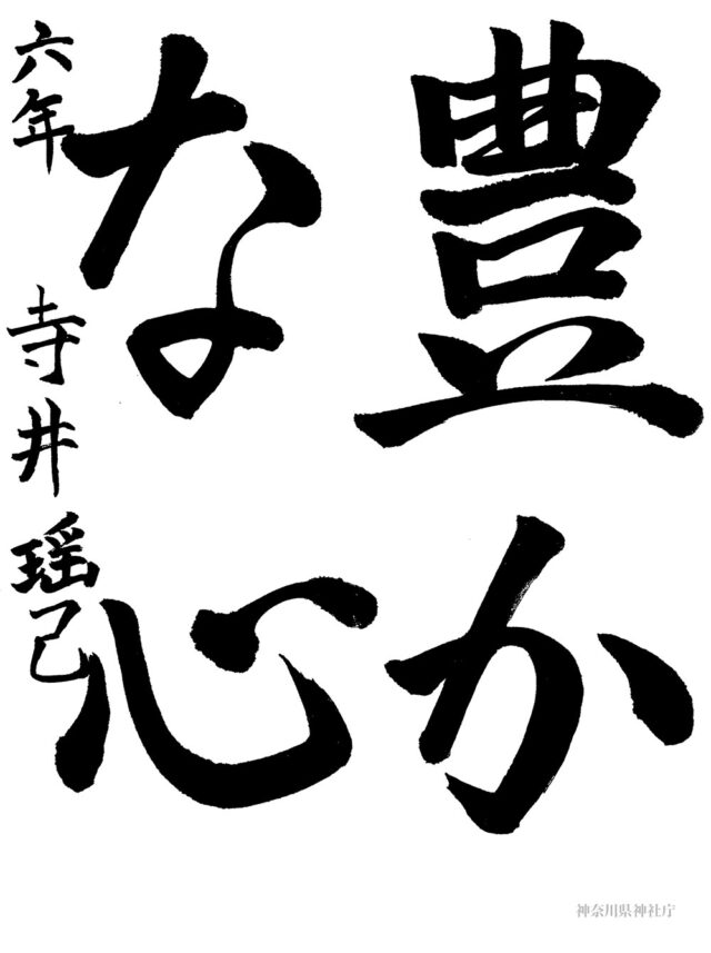 教化委員長賞 寺井 瑶己 (小学六年生) 教化委員長賞 寺井 瑶己 (小学六年生)