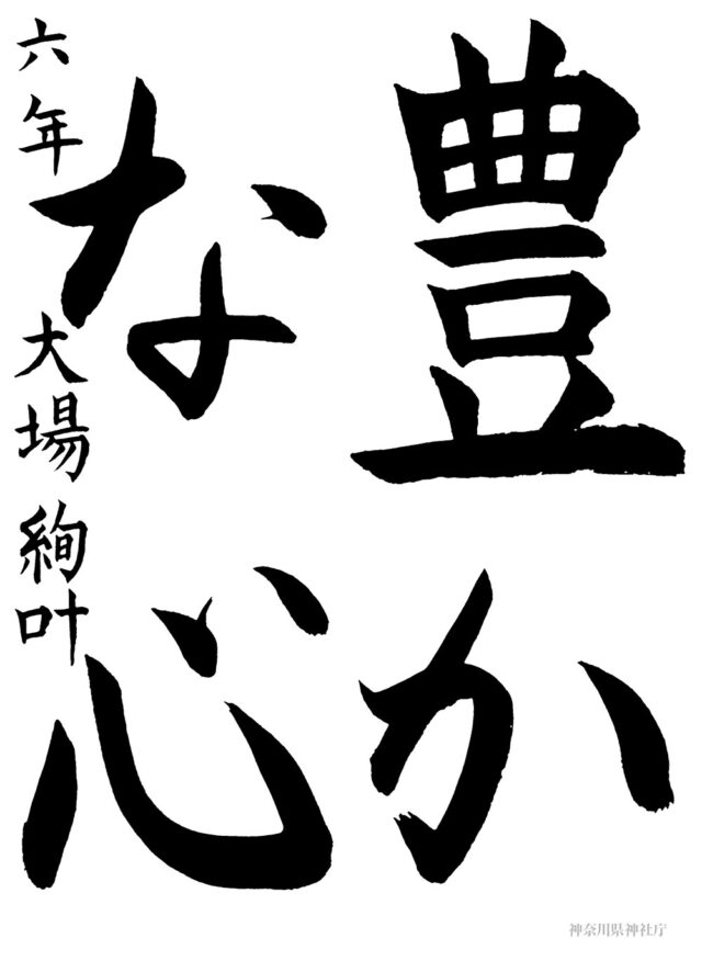 庁長賞 大場 絢叶 (小学六年生) 庁長賞 大場 絢叶 (小学六年生)