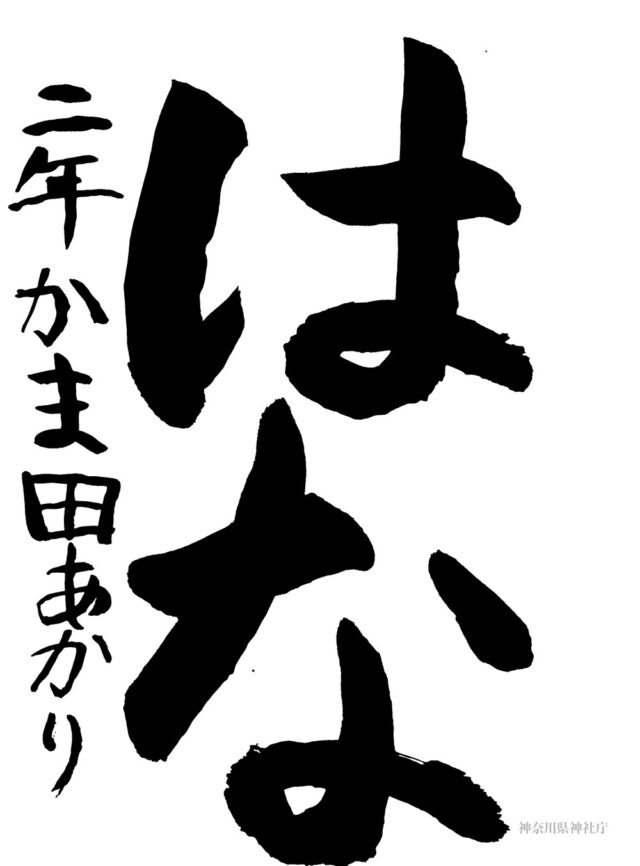 県総連会長賞 鎌田 明佳里(小学二年生) 県総連会長賞 鎌田 明佳里(小学二年生)
